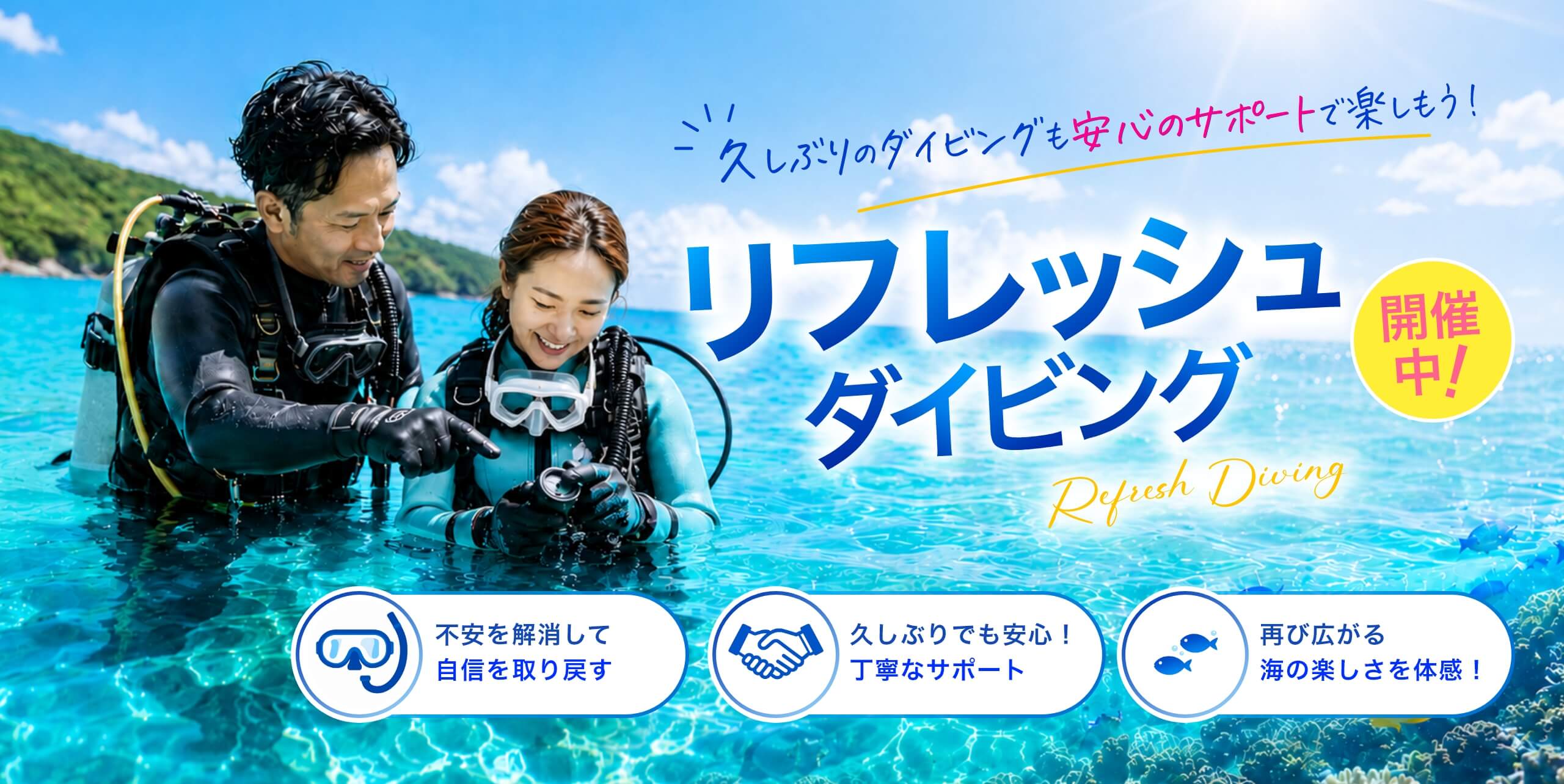 リフレッシュダイビング