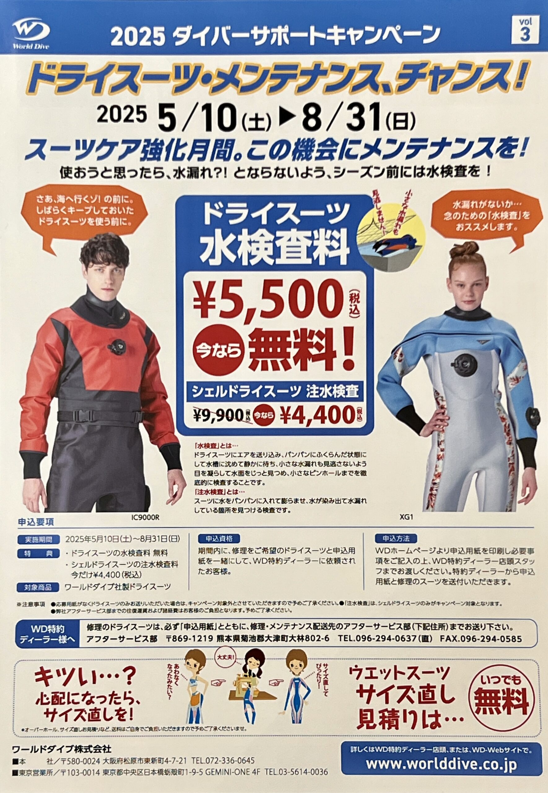 2024/5/7　ワールドダイブ社製ドライスーツの水検査が無料！