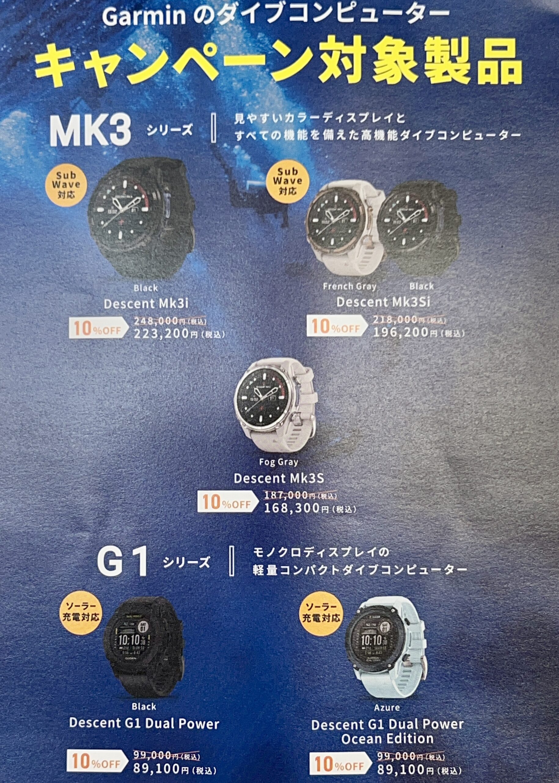 2025/5/15　GARMIN　2025　夏を潜ろう！　10％OFF
